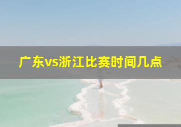 广东vs浙江比赛时间几点