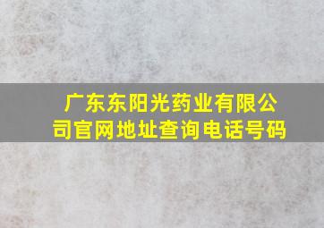 广东东阳光药业有限公司官网地址查询电话号码