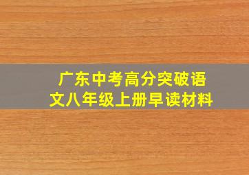 广东中考高分突破语文八年级上册早读材料