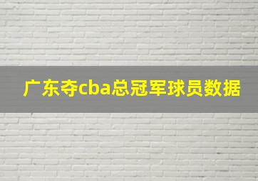 广东夺cba总冠军球员数据