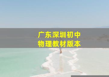 广东深圳初中物理教材版本