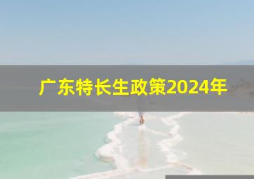 广东特长生政策2024年