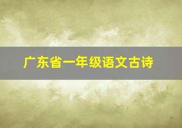 广东省一年级语文古诗