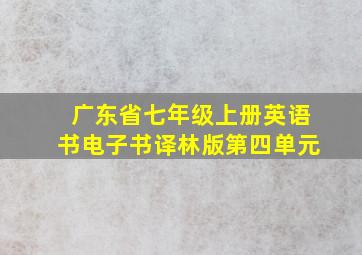 广东省七年级上册英语书电子书译林版第四单元