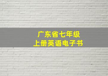 广东省七年级上册英语电子书