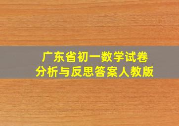 广东省初一数学试卷分析与反思答案人教版