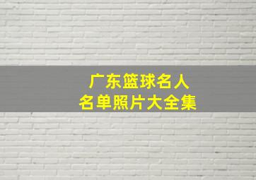 广东篮球名人名单照片大全集