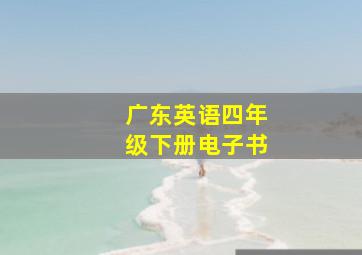 广东英语四年级下册电子书