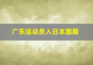 广东运动员入日本国籍