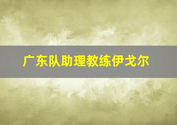 广东队助理教练伊戈尔