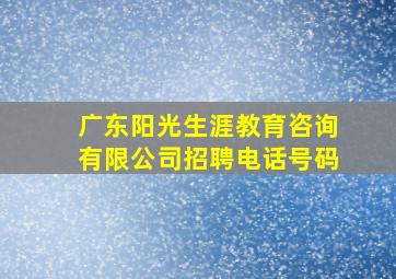 广东阳光生涯教育咨询有限公司招聘电话号码