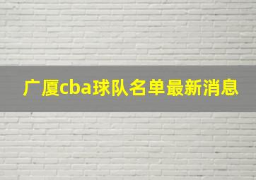 广厦cba球队名单最新消息