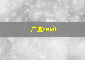 广厦revit