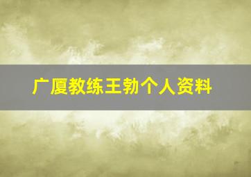 广厦教练王勃个人资料