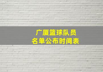 广厦篮球队员名单公布时间表