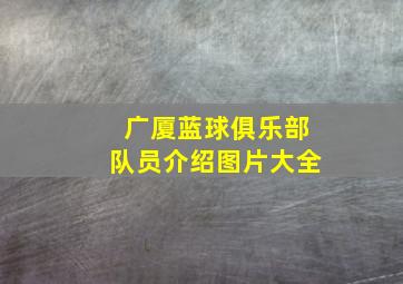 广厦蓝球俱乐部队员介绍图片大全