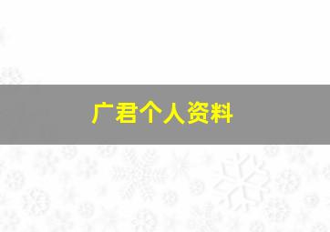 广君个人资料