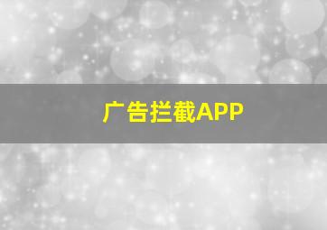 广告拦截APP