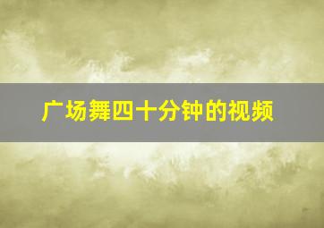 广场舞四十分钟的视频