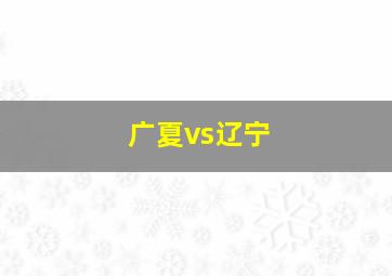 广夏vs辽宁