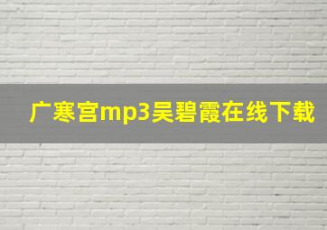 广寒宫mp3吴碧霞在线下载