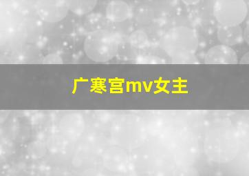 广寒宫mv女主