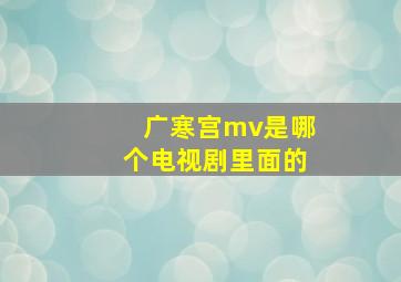 广寒宫mv是哪个电视剧里面的