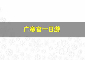 广寒宫一日游