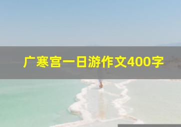 广寒宫一日游作文400字