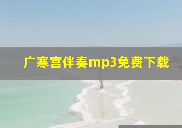 广寒宫伴奏mp3免费下载