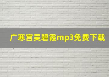 广寒宫吴碧霞mp3免费下载