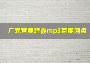 广寒宫吴碧霞mp3百度网盘