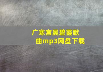 广寒宫吴碧霞歌曲mp3网盘下载