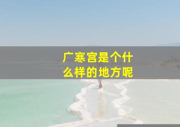 广寒宫是个什么样的地方呢