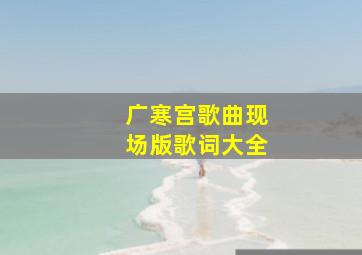 广寒宫歌曲现场版歌词大全