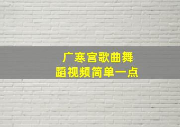 广寒宫歌曲舞蹈视频简单一点