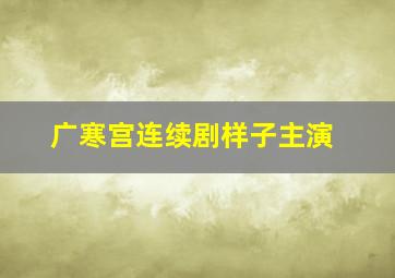 广寒宫连续剧样子主演