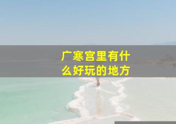 广寒宫里有什么好玩的地方