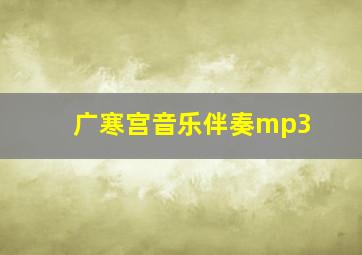 广寒宫音乐伴奏mp3