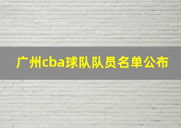 广州cba球队队员名单公布