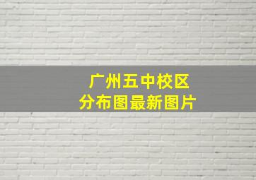 广州五中校区分布图最新图片