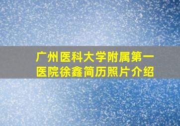 广州医科大学附属第一医院徐鑫简历照片介绍