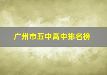 广州市五中高中排名榜