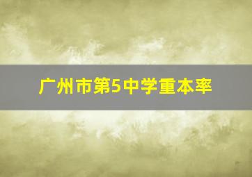 广州市第5中学重本率