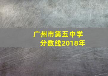 广州市第五中学分数线2018年