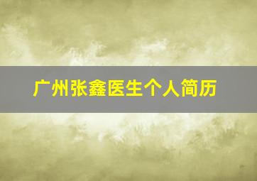 广州张鑫医生个人简历