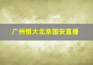 广州恒大北京国安直播