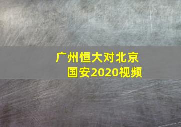 广州恒大对北京国安2020视频