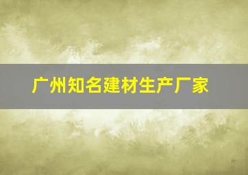 广州知名建材生产厂家