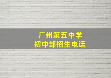 广州第五中学初中部招生电话